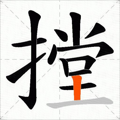 摚