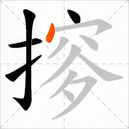 摉