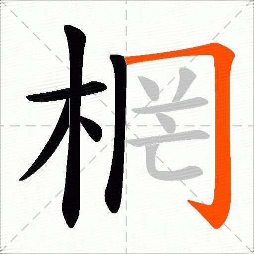 棢
