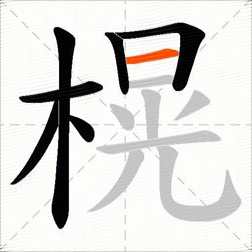 榥