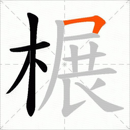 榐