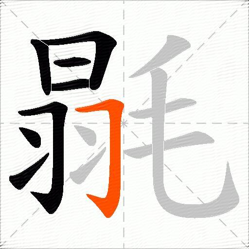 毾