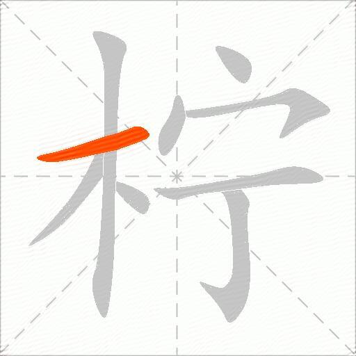 柠