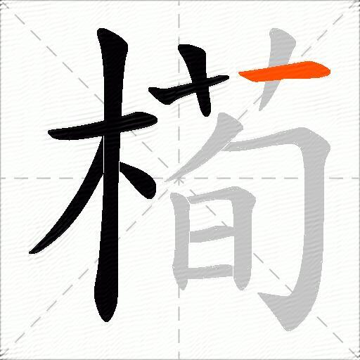 槆