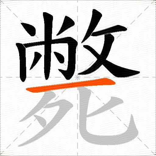 斃