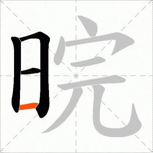 晥