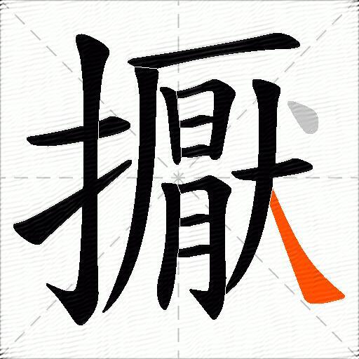 擫
