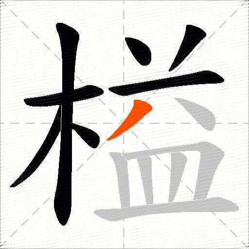 榏