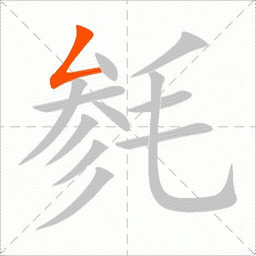 毵