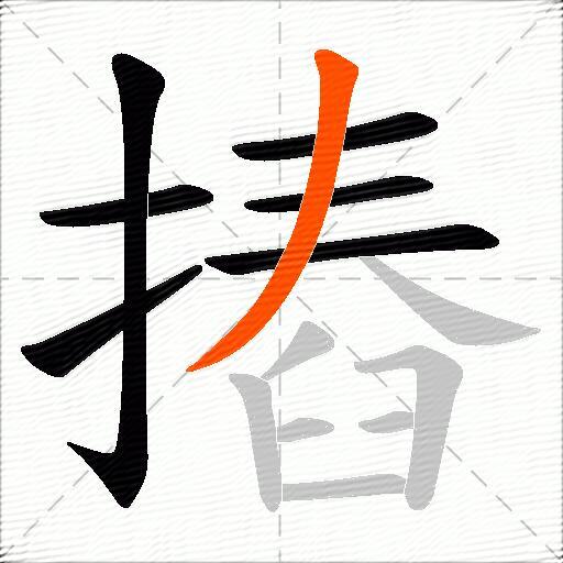 摏