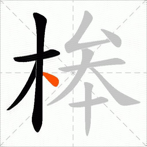 桳