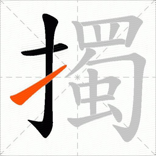 擉