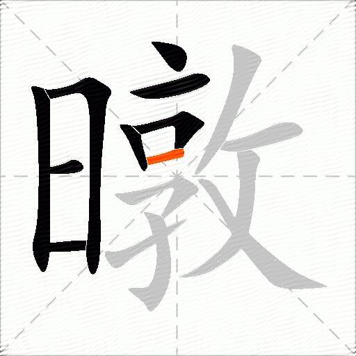 暾