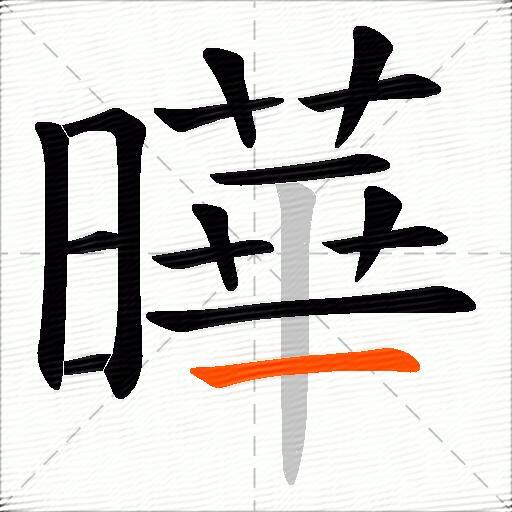 曄