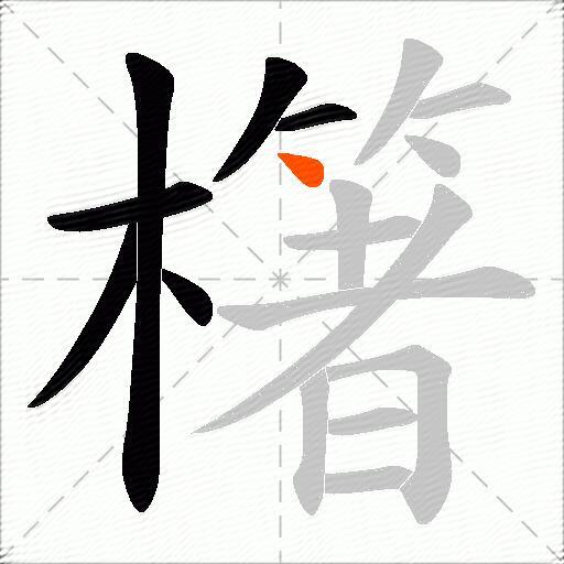 櫡