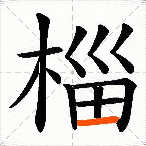 椔