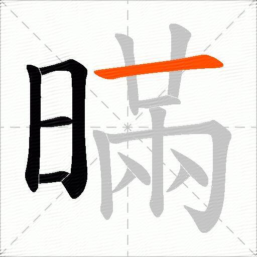 暪