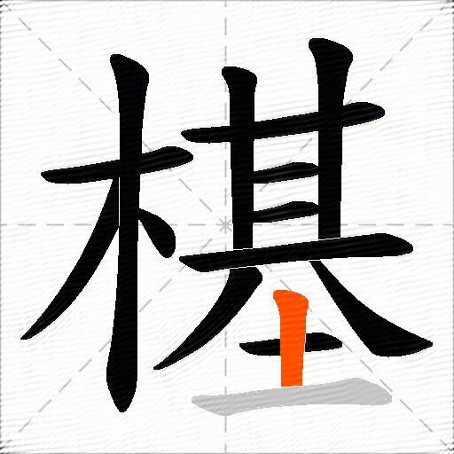 樭