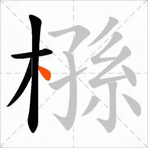 槂