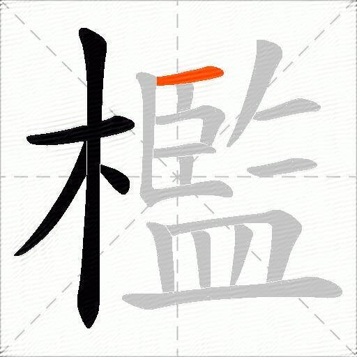 檻