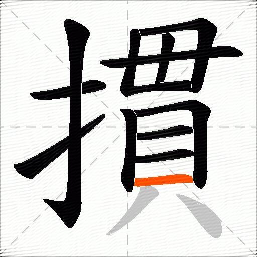 摜