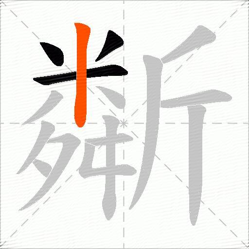 斴