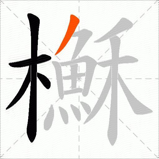 櫯