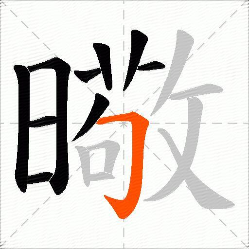 曔