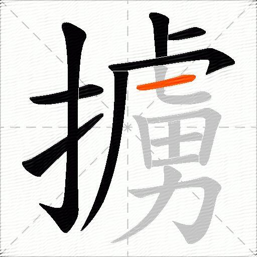 擄