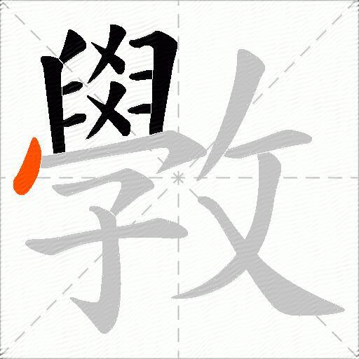 斆