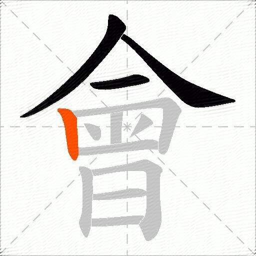 會
