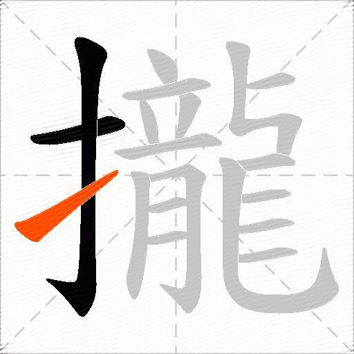 攏