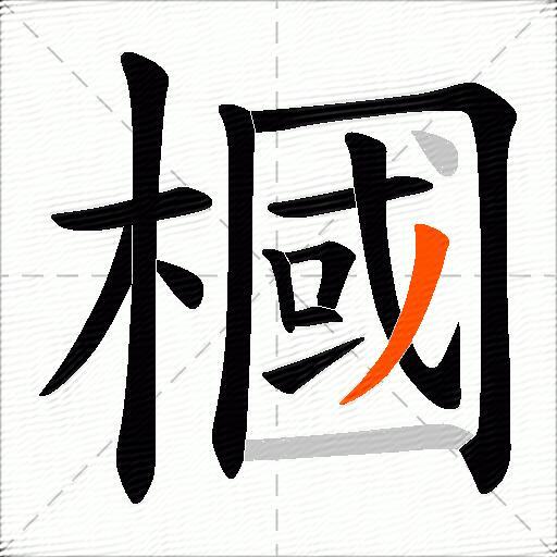 槶