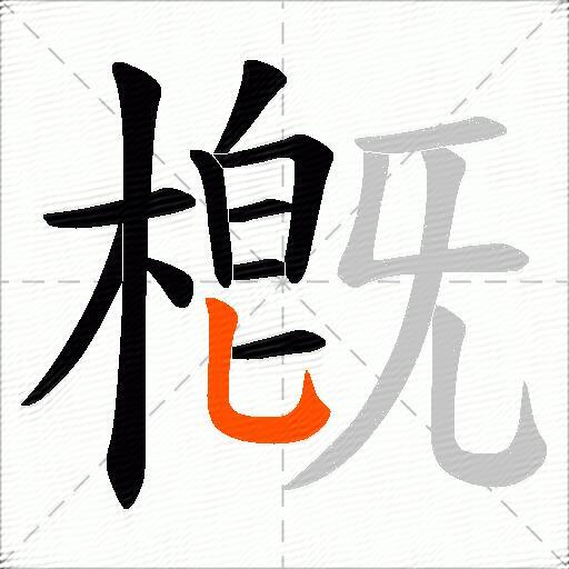 槪