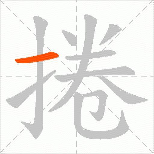 捲