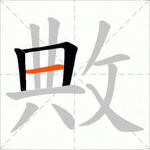 敟