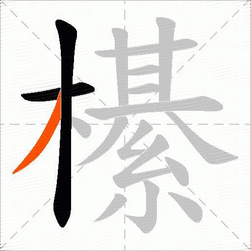 櫀
