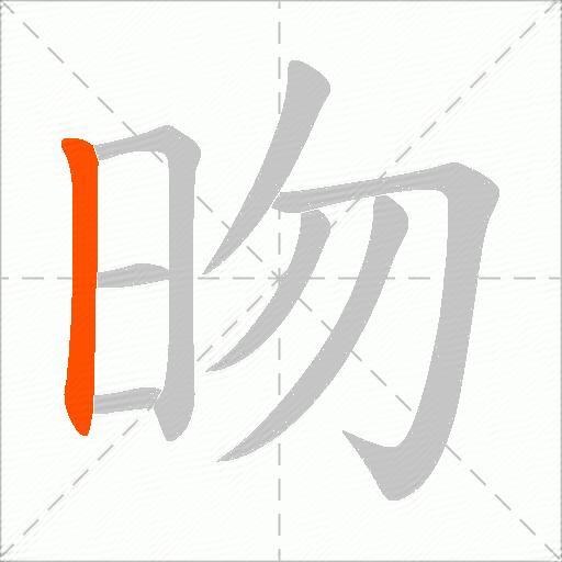 昒