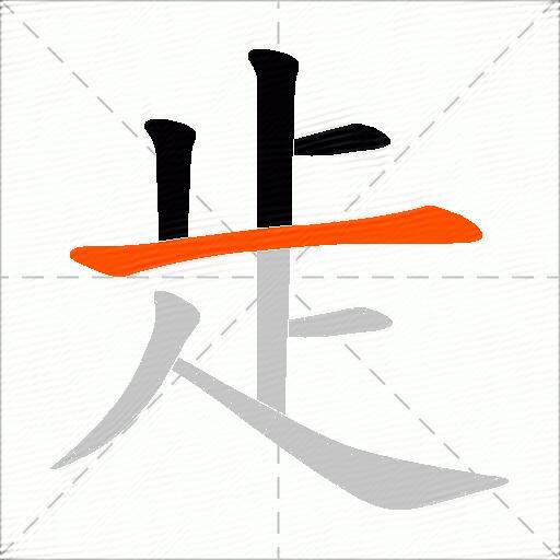 歨
