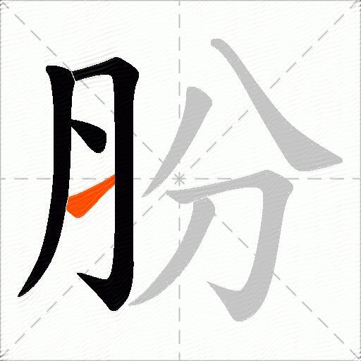 朌