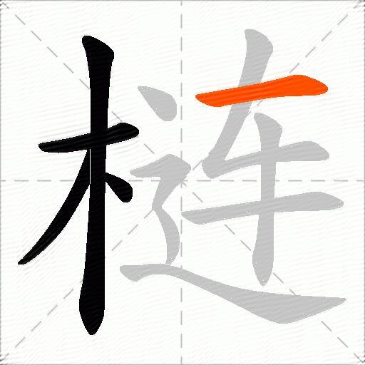 梿