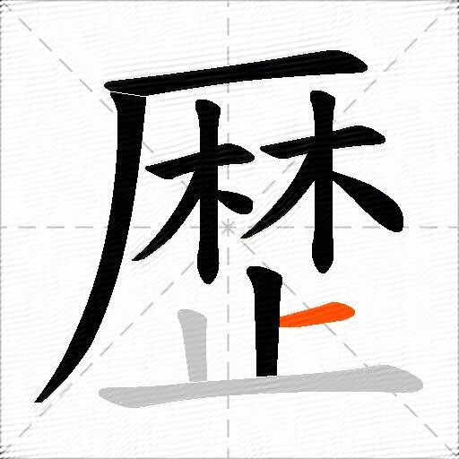 歴