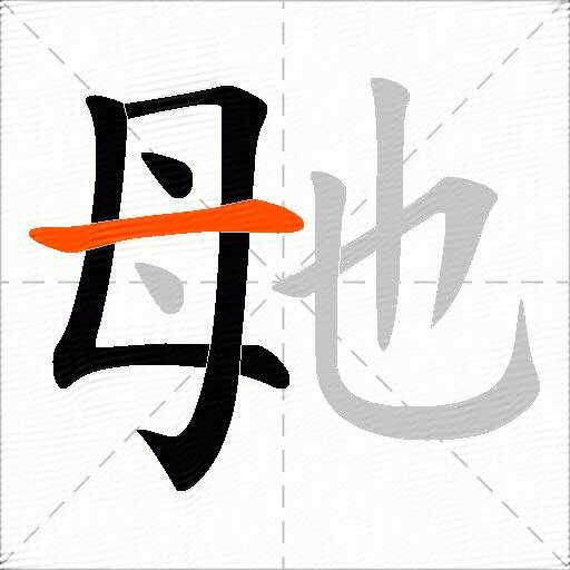 毑