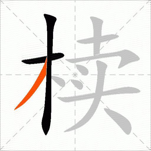 椟