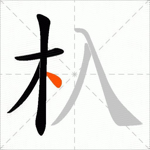 杁