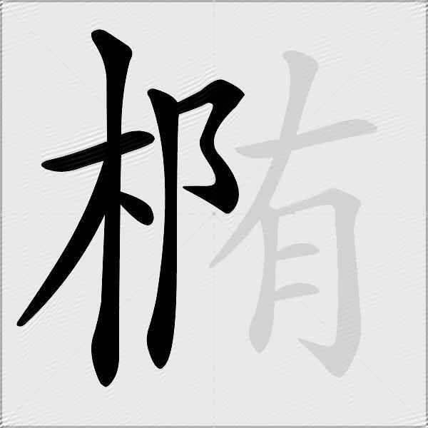椭