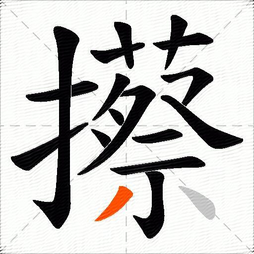 攃