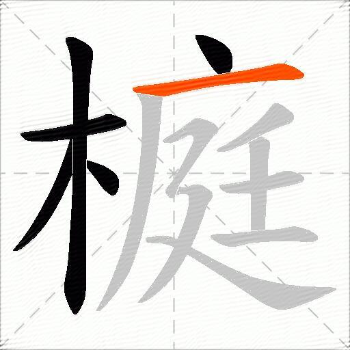 榳