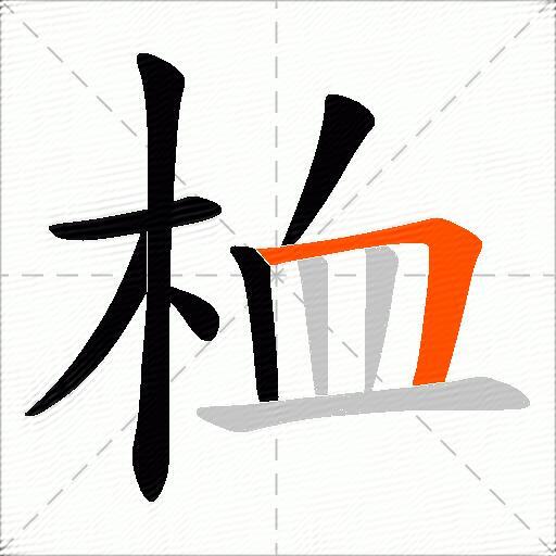 桖