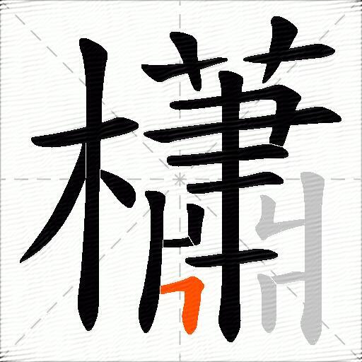 櫹